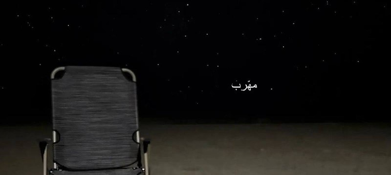 [و اراقب نجوم ليلٍ طال مِسراها …