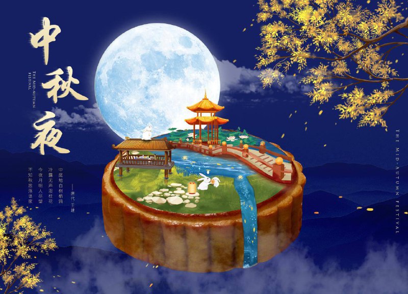 中秋佳节至，月圆人团圆。愿你的笑容如满月般明亮，生活如月饼般甜蜜。