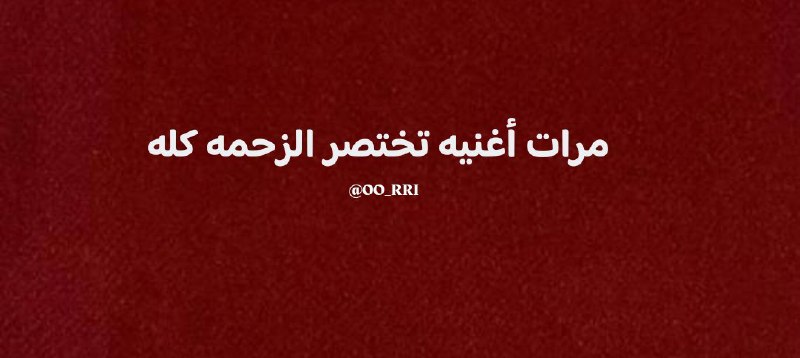 مرات أغنيه تختصر الزحمه كله ..