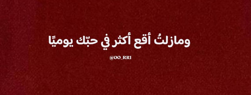 ‏ومازلتُ أقع أكثر في حبّك يوميًا …