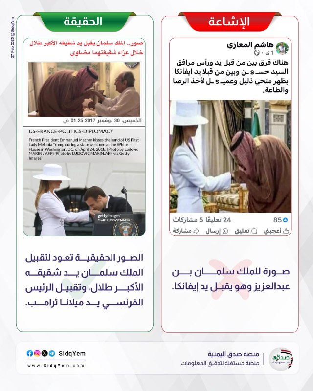 ***❌*** **الإشاعة: صورة للملك سلمان يقبل …