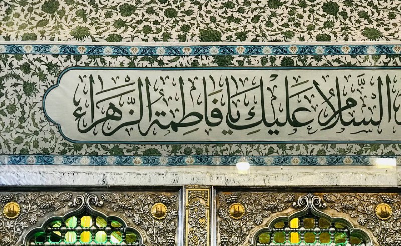 ورد عن سيدة النساء فاطمة الزهراء …