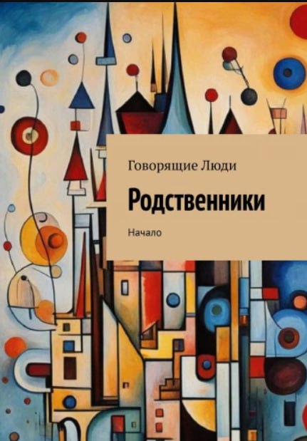 [**Родственники**](https://ridero.ru/books/rodstvenniki_1/)