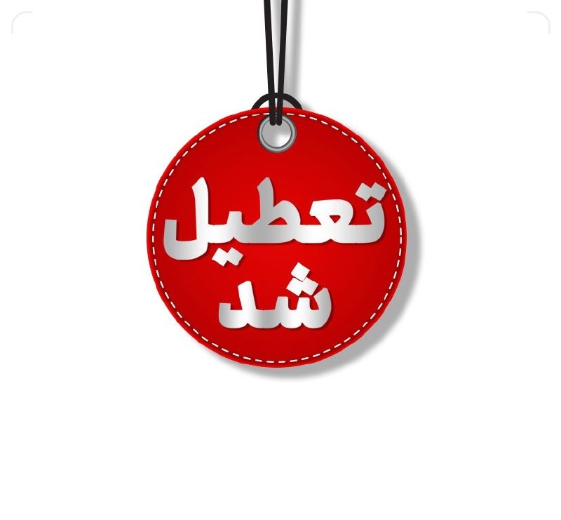 ***?*** استان تهران فردا تعطیل شد