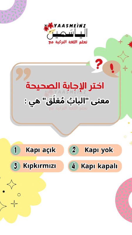 تعلم اللغة التركية مع الياسَـمين ❀🇹🇷