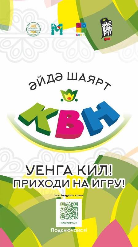 [**#әйдәшаярт**](?q=%23%D3%99%D0%B9%D0%B4%D3%99%D1%88%D0%B0%D1%8F%D1%80%D1%82) **карыйбыз, дуслар!**