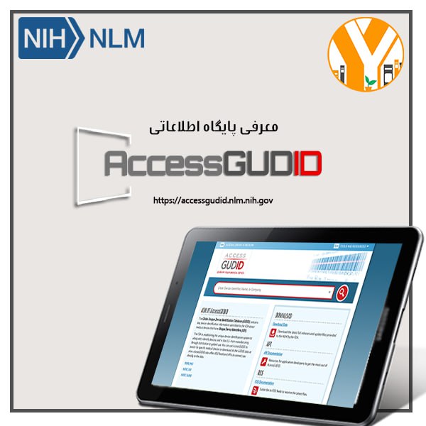 **پایگاه اطلاعاتی اکسس گودید**