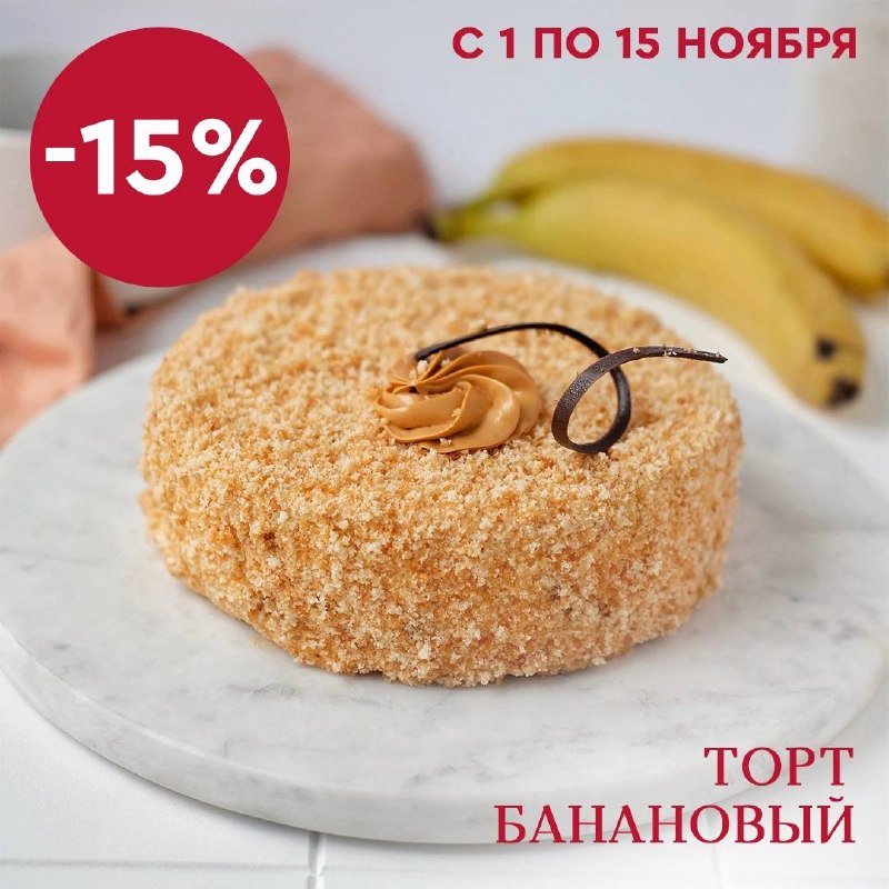 Скидка 15% на торт Банановый от …