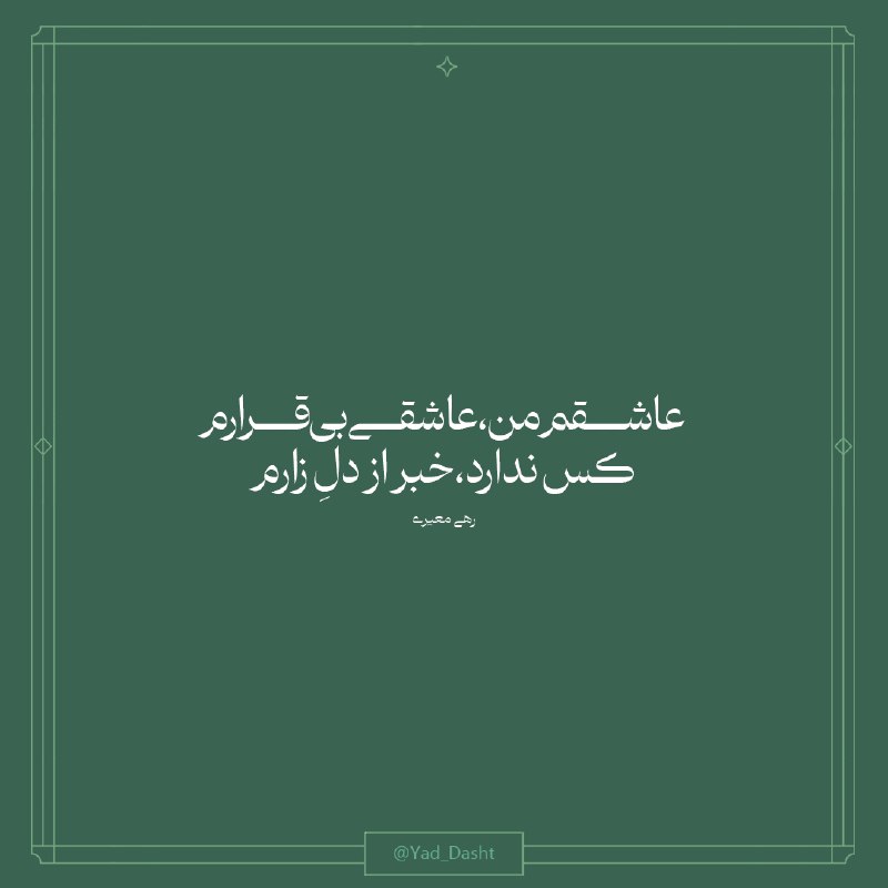 عاشقم من، عاشقی بی‌قرارم