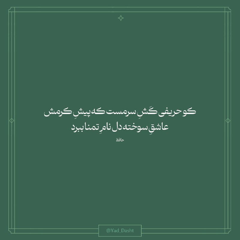 کو حریفی کَشِ سرمست که پیشِ …