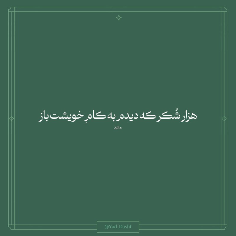 هزار شُکر که دیدم به کامِ …