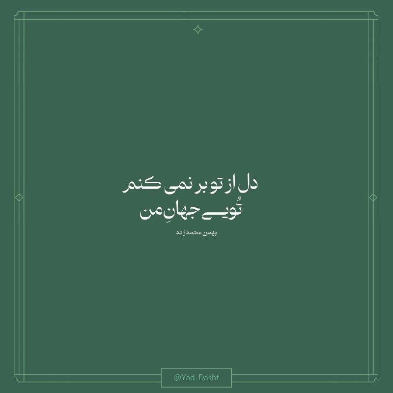 دل از تو بر نمی کنم