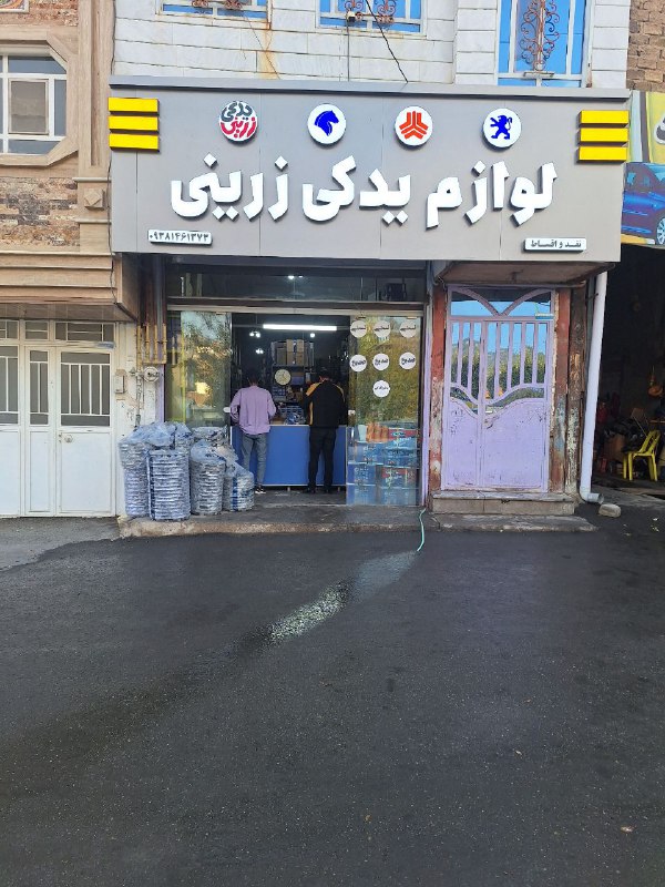 لوازم یدکی زرینی