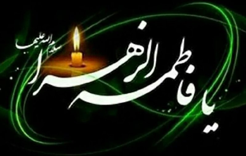 ***?*** ایام ۳۸ روز فاطمیه گرامی …