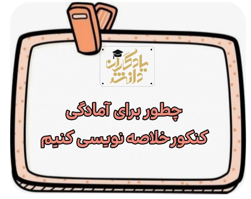 ***?*****اهمیت خلاصه‌نویسی برای کنکور**