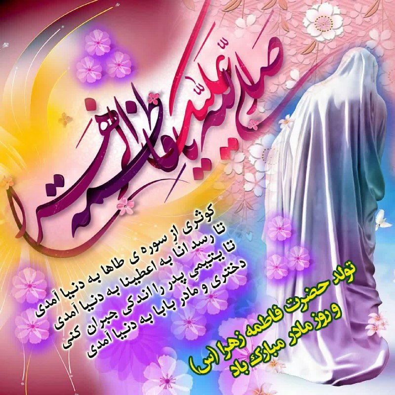 ***?*** میلاد فرخنده و باسعادت حضرت …