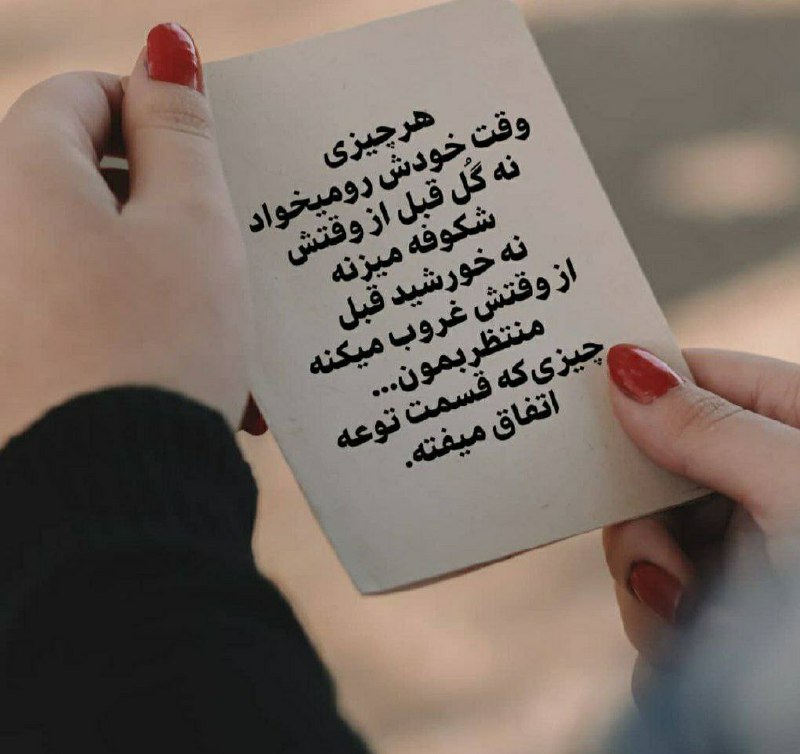 هر چیزی وقت خودش رو میخواد
