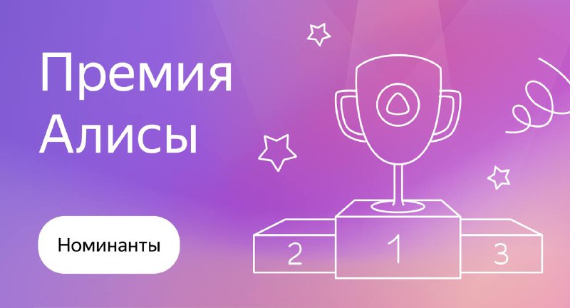 ***🏆*** **Номинанты на осеннюю премию Алисы** …