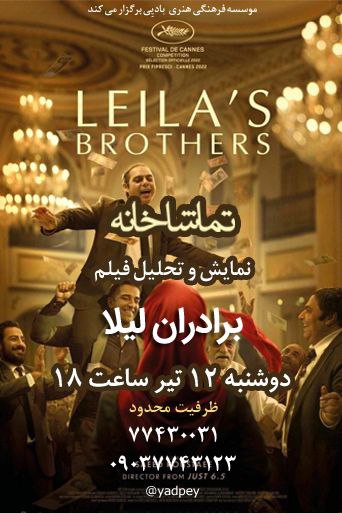 نمایش و تحلیل فیلم «برادران لیلا»