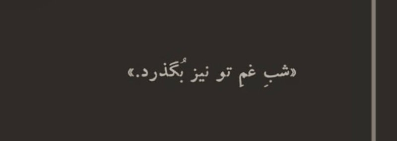 「 یادت باشه 」
