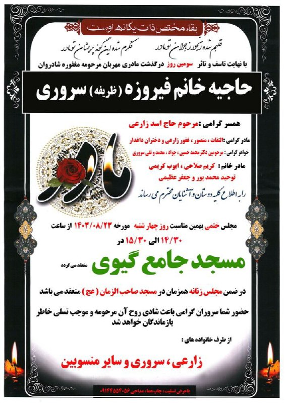 اطلاعیه مجلس ترحیم سومین روز درگذشت …