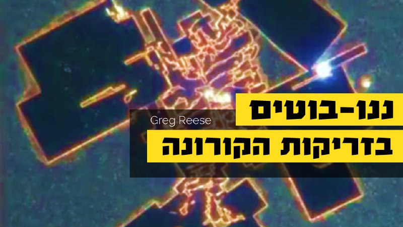 **ננובוטים בזריקות הקורונה**ושוב אנו חוזרים כמעט …