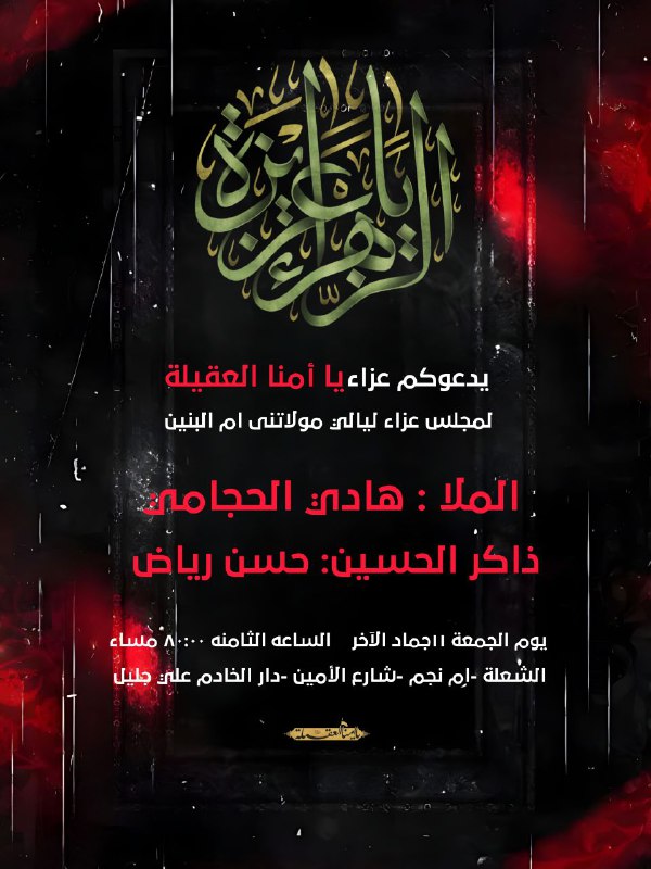 مجلس عزاء ياأمنا العقيلة