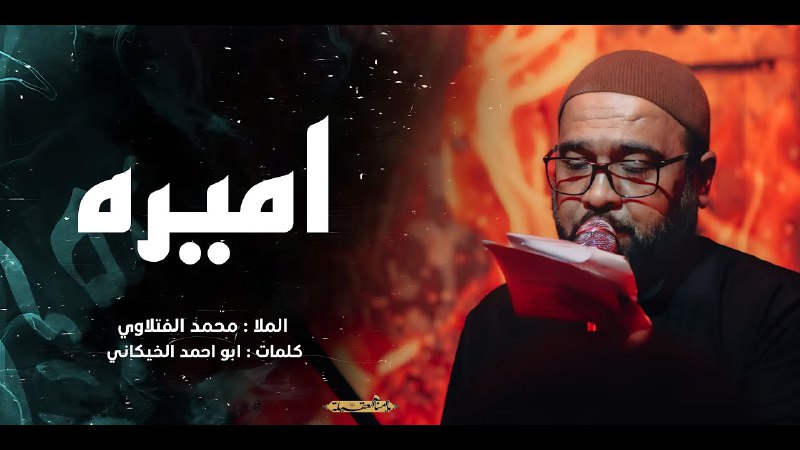 عزاء يا أمنا العقيلة