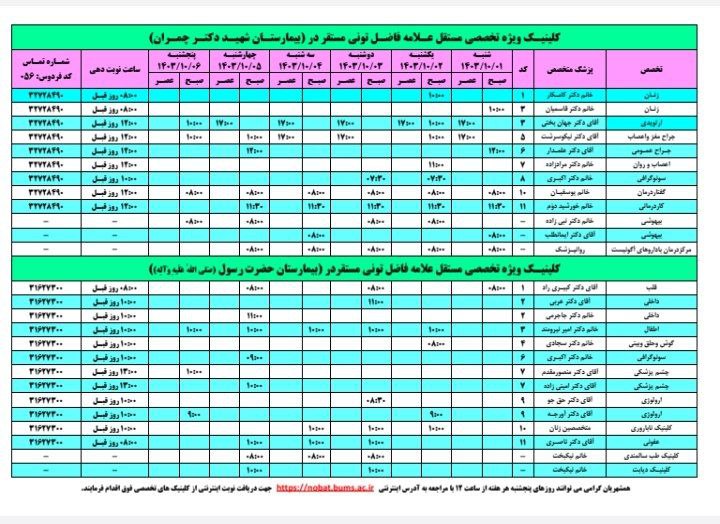 *****📢*** برنامه *درمانگاه (کلینیک) ویژه تخصصی …