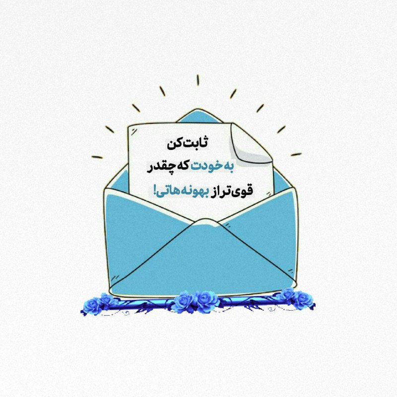 ثابت کن به خودت