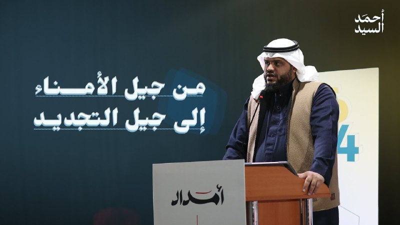 من جيل الأمناء إلى جيل التجديد …
