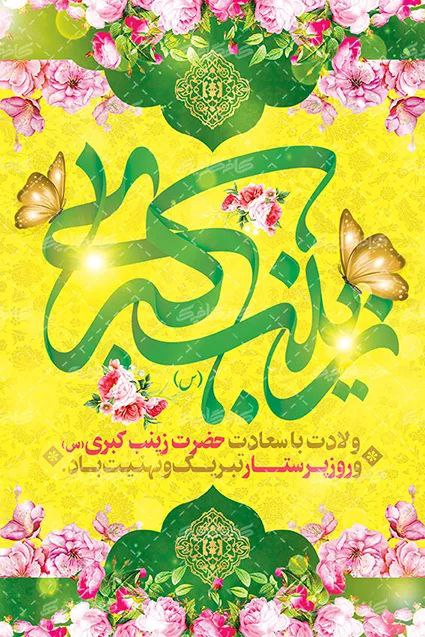 روز میلاد بانوی بزرگ اسلام، پرستار …