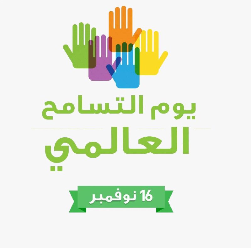 يصادف اليوم 16 نوفمبر، اليوم العالمي …