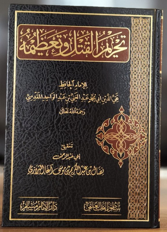 كتاب '' تحريم القتل و تعظيمه …