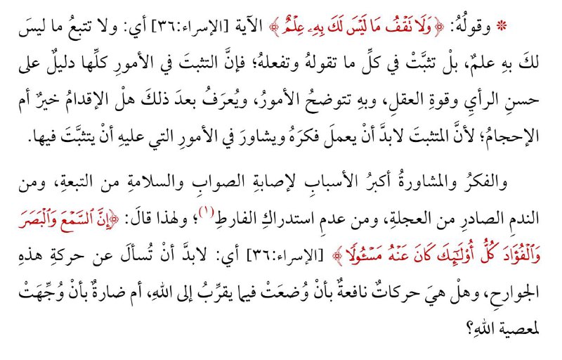 أهمية التثبت وخطورة التقول بغير علم