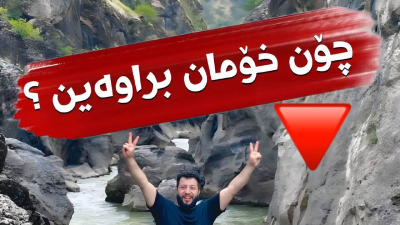 ***⚠️***چۆن خۆمان براوەین ؟ ***⚠️***