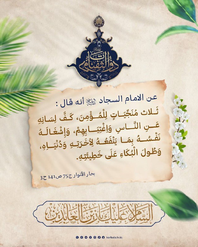ثلاث منجيات للمؤمن