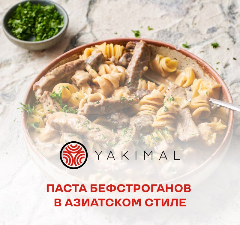 **Паста бефстроганов в азиатском стиле*****🥢***