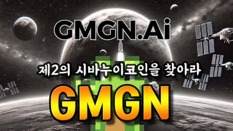 ***🎬*****GMGN, 제2의 시바누이 밈코인 찾아랏 !**