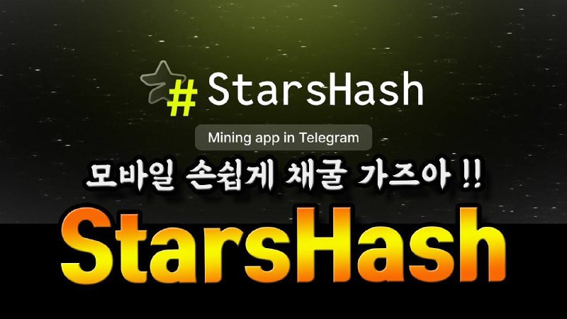 ***🎬*** **StarsHash, 노드가 단돈 1TON !**