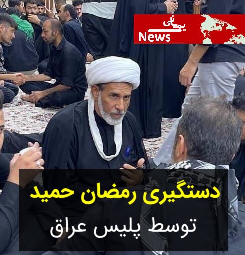***⛓️*** **دستگیری رمضان حمید توسط پلیس …