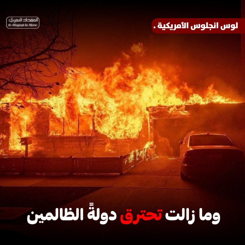 وما زالت تحترق دولةً الظالمين