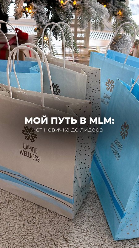 **Мой путь в MLM: от новичка …