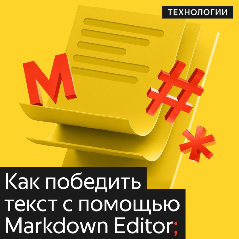 ***⏮*** **Markdown Editor вышел в опенсорс**