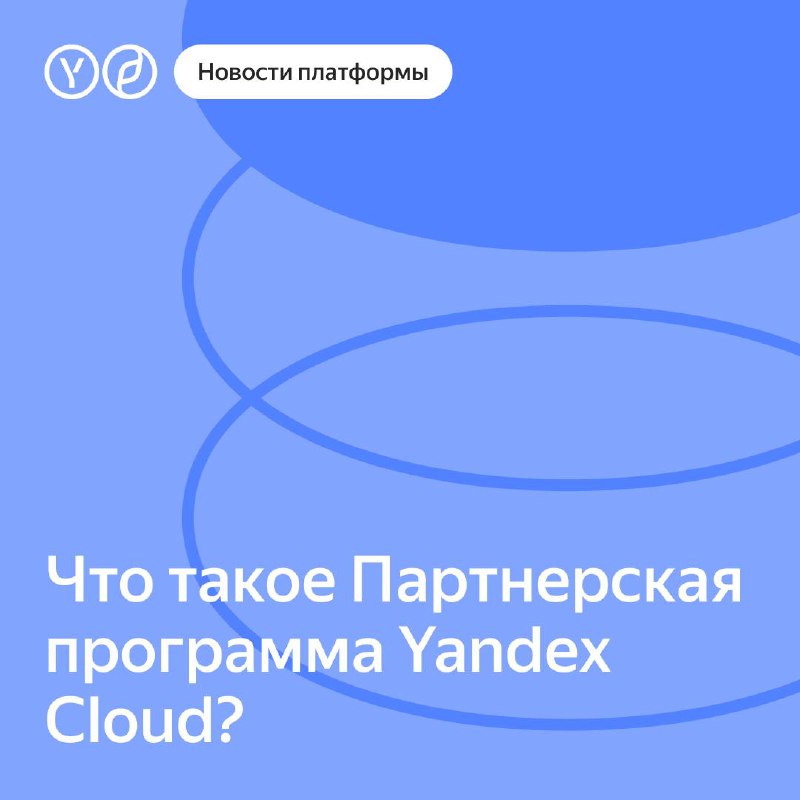 ***👀*** Что такое Партнёрская программа Yandex …