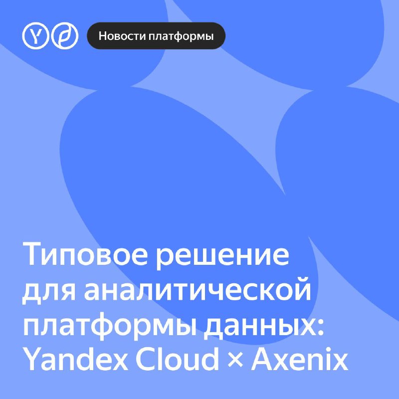 **Типовой проект DWH в инфраструктуре Yandex …