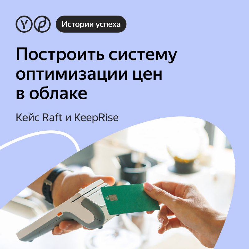 Наш партнёр Raft и компания KeepRise …