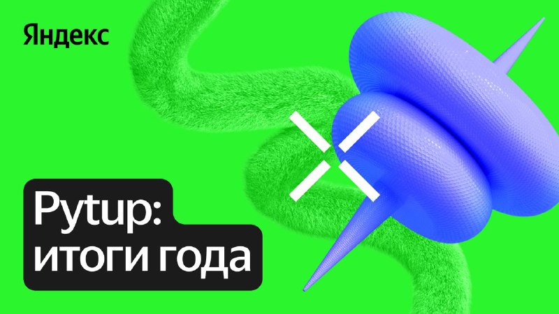 *****🐍***** **На предновогоднем Pytup бэкендеры Яндекса …