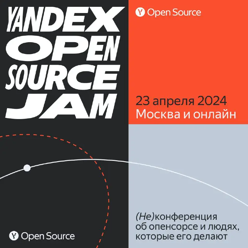 ***✔️*** **Приглашаем на Yandex Open Source …
