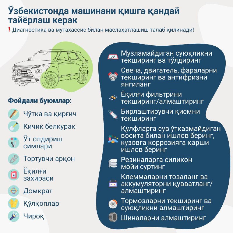 ***🚙*** **Автомобилни қишга қандай тайёрлаш керак?**